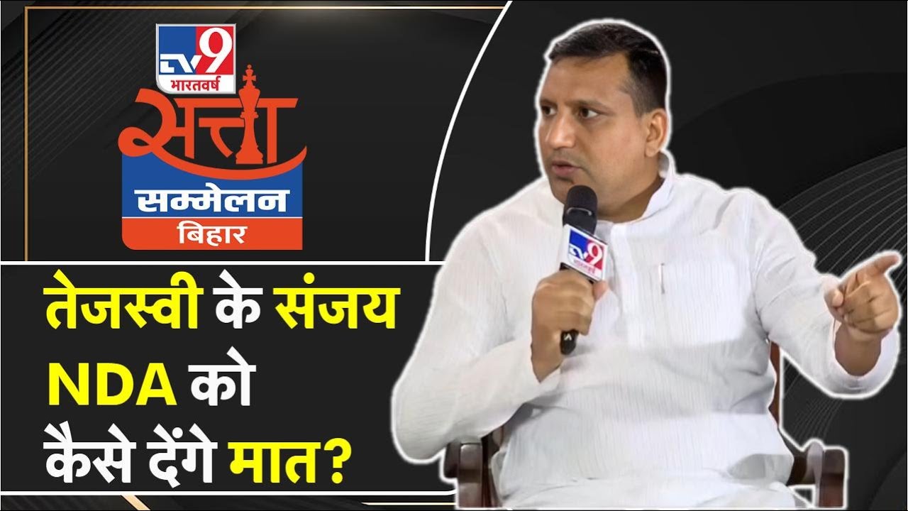 RJD सांसद Sanjay Yadav Interview: Nitish Kumar की सत्ता को हटाने के लिए क्या कर रही है RJD? Tejashwi