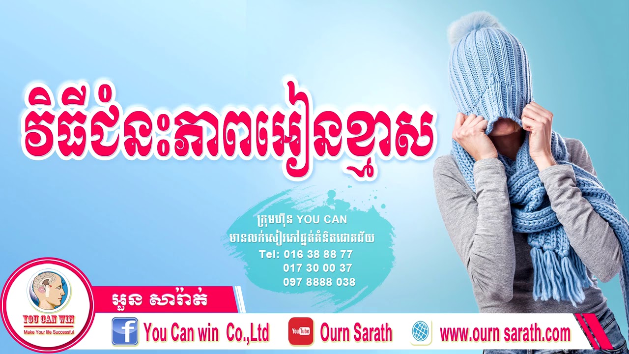 អួន​ សារ៉ាត់ - ជំនះភាពខ្មាសអៀន - Overcome shyness | Ourn Sarath