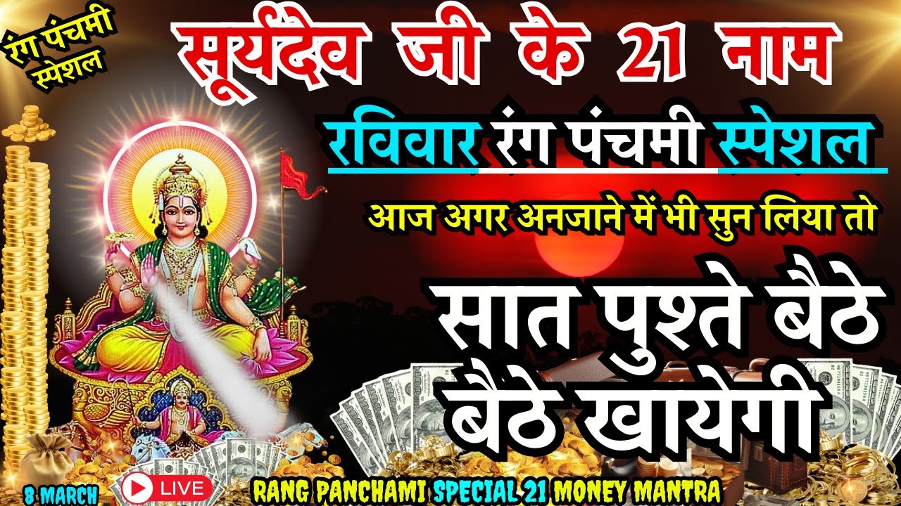 🌞 आज बोलें सूर्यदेव के 21 गुप्त नाम 🚩 अद्भुत सिद्ध योग 🔱 धन-वैभव खुद चलकर आएगा 💰 #suryadev