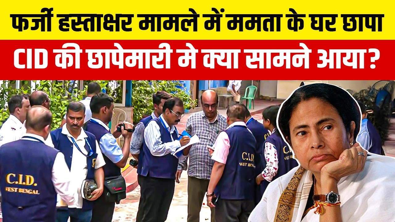 2 घंटे की कड़ी तलाशी, 30 CID अफसर... क्या ये RAID सिर्फ राजनीतिक दबाव है? Bengal News | Mamata | TMC