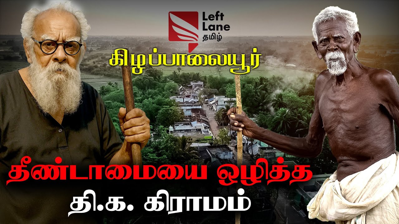 நாங்க நடந்து போனா தெருக்கும் தீட்டாமா சாமிக்கும் தீட்டாமா - கீழப்பாலையூர் | தி.க.கிராமம் | Left Lane