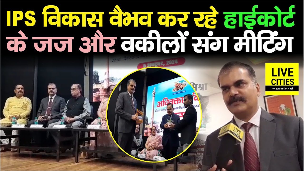 Bihar Advocate Dialogue में क्या बोले Patna High Court के Judges, Advocates और IPS Vikas Vaibhav  ?