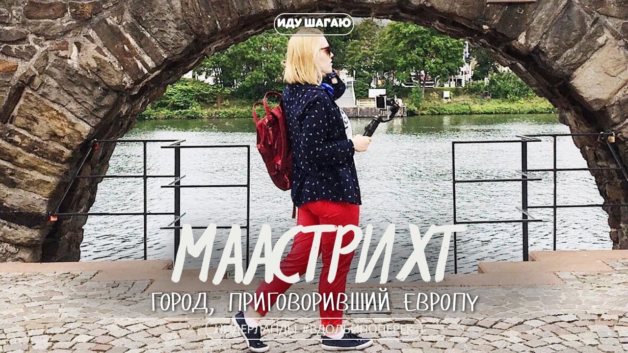 Маастрихт: город, где началась (и чуть не закончилась) Европа - Нидерланды вдоль и поперек