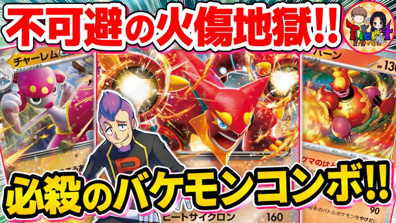 【ポケカ/対戦】全対面をワンパンするボルケニオンex＋チャーレムexのコンボがヤバ過ぎた【ポケモンカード/Tier4チャンネル】