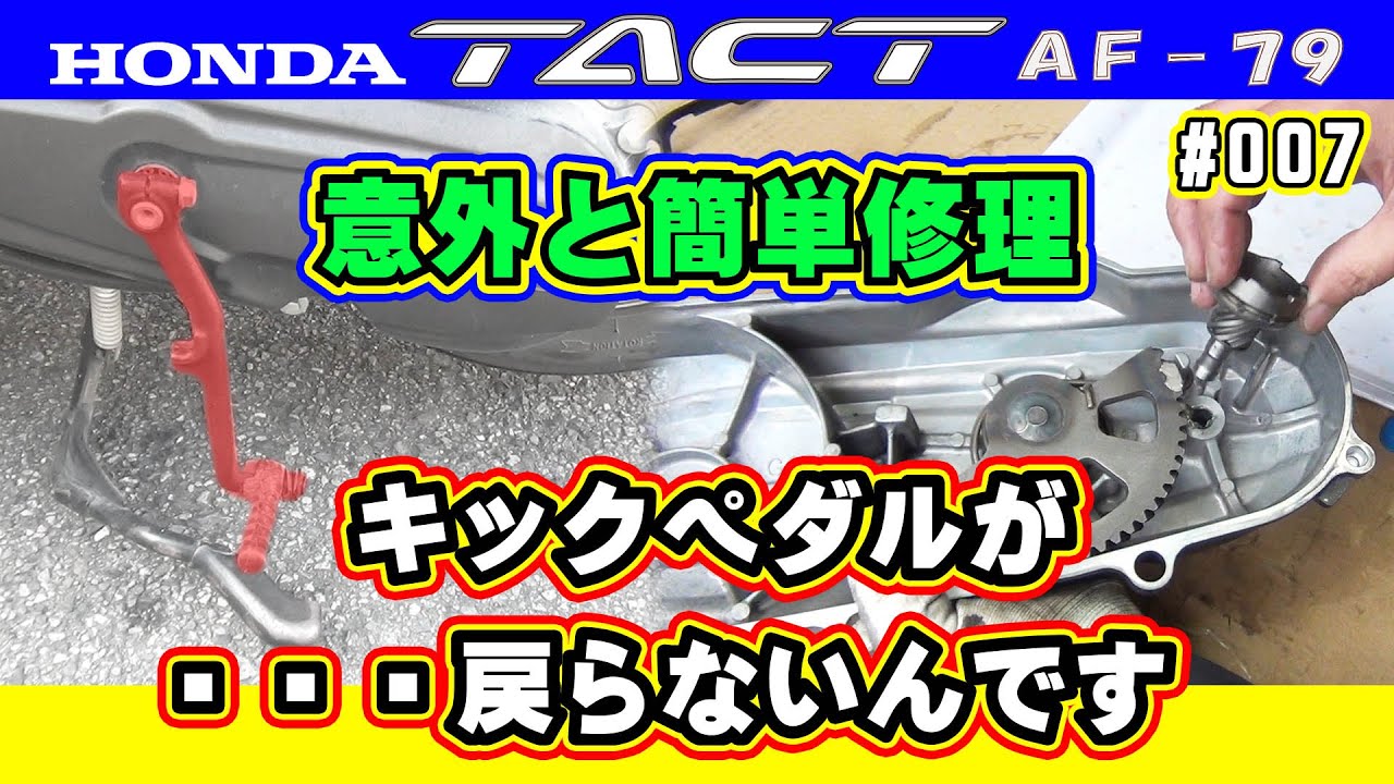 タクトベーシック【AF79】 キックペダルが戻らない HONDA TACT AF79 Non-return kick pedal repair【Honda TACT AF79 ♯007】
