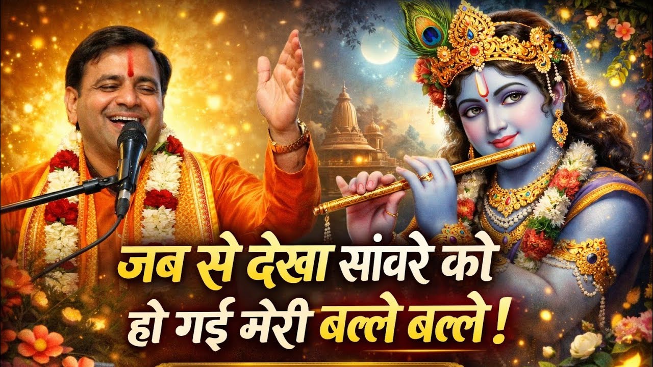 “जब से देखा सांवरे को – हो गई मेरी बल्ले बल्ले | Shastri Ji Bhajan”