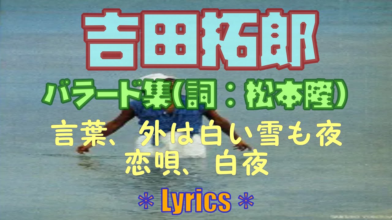 🎶吉田拓郎バラード4曲((詞：松本隆)Lyrics／言葉、外は白い雪の夜、恋唄、白夜