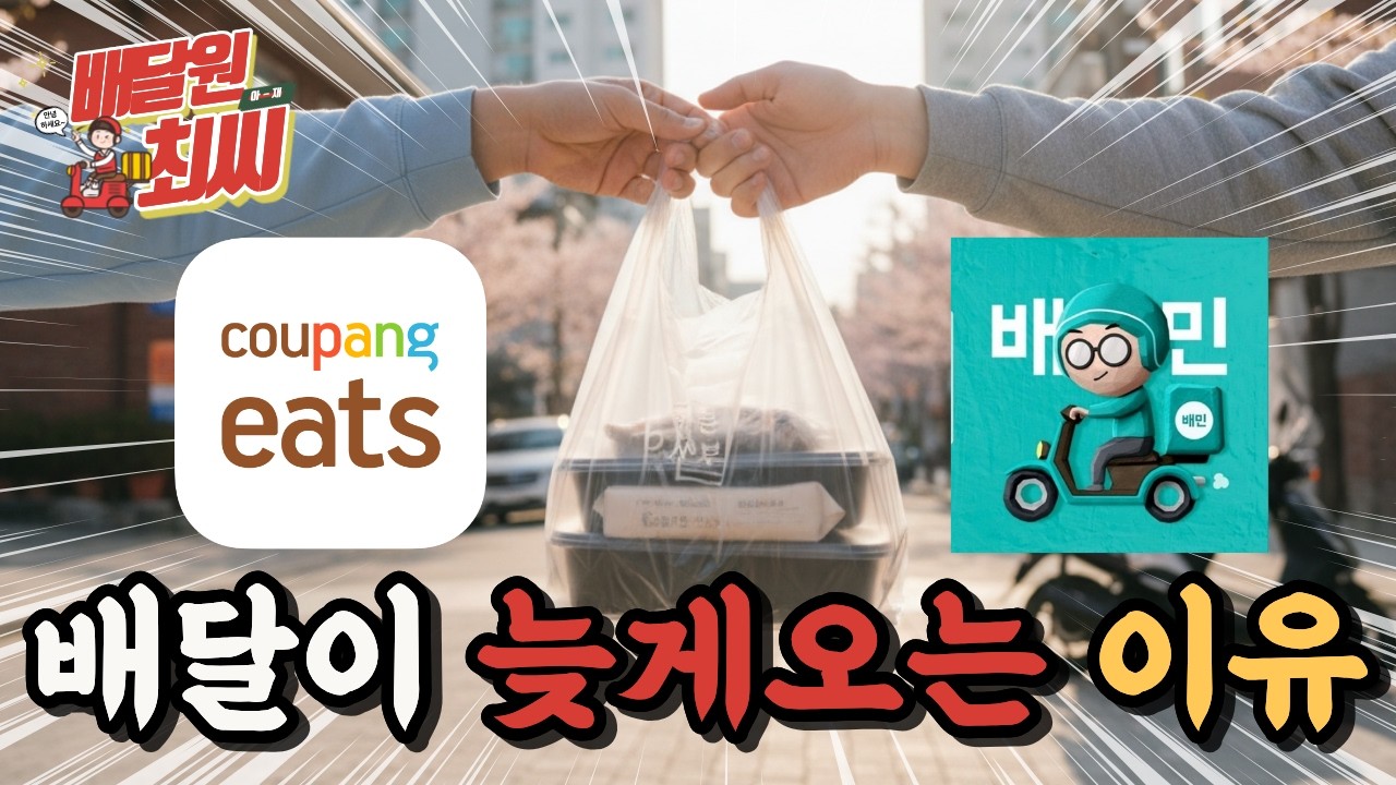 배달원이 말하는, 배달이 점점 늦어지는 진실