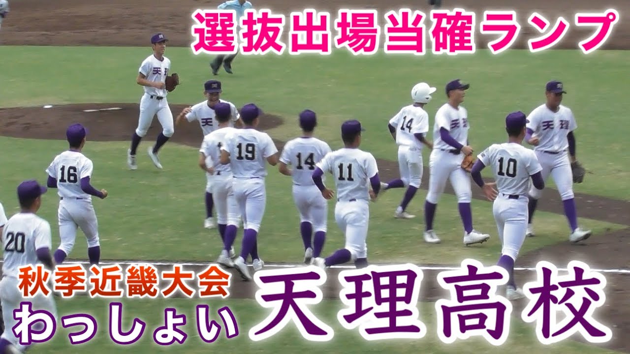 『天理 選抜出場 当確ランプ』滋賀短大付戦 秋季近畿大会