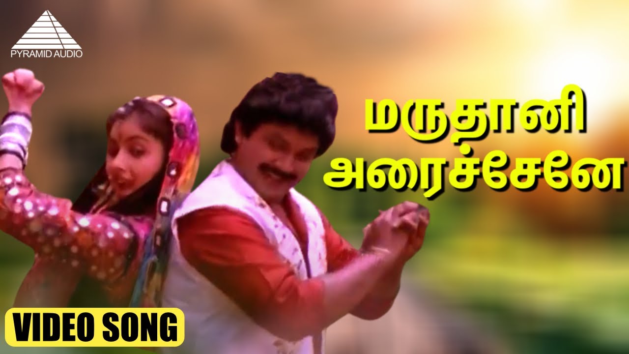 மருதானி அரைச்சேனே  HD Video Song | ராஜா கைய வெச்ச | பிரபு | ரேவதி | இளையராஜா