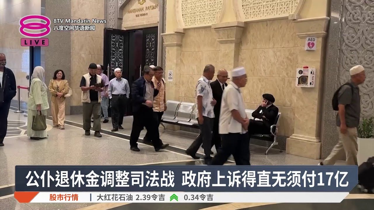 公仆退休金调整司法战 政府上诉得直无须付17亿【2026.03.09 八度空间华语新闻】