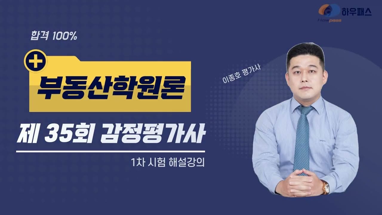 [감정평가사 1차 35회 부동산학원론 기출해설 ] #하우패스 이종호 교수님