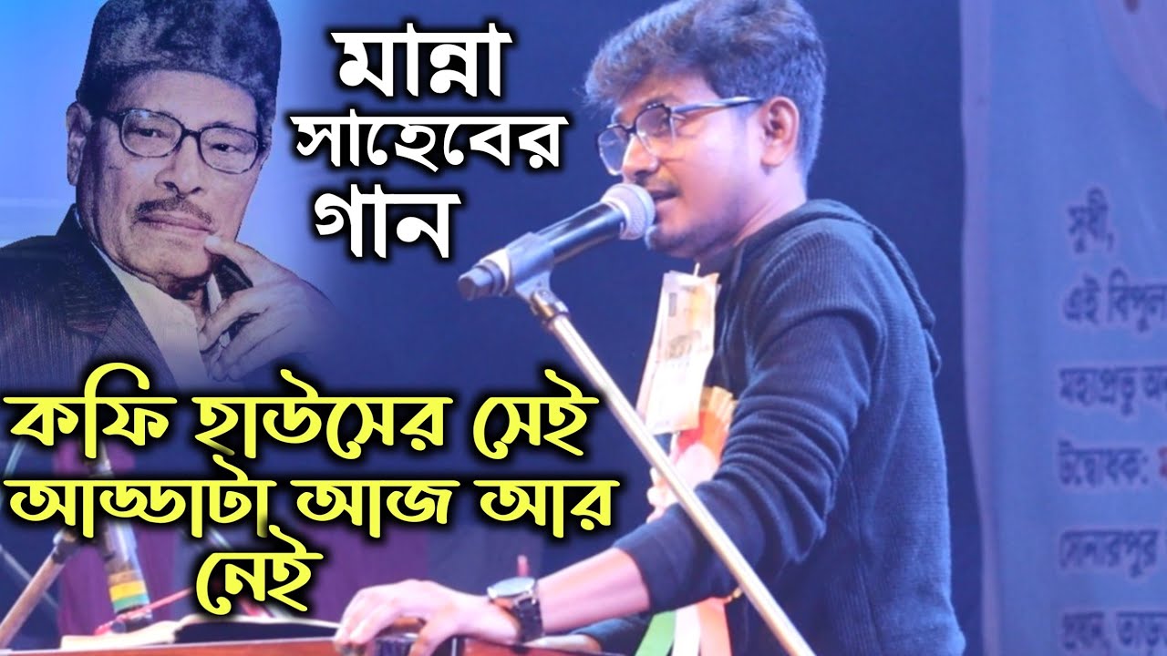 মান্না সাহেবের গান❤ [Coffee Houser Sei Addata Aaj Aar Nei] | কফি হাউসের গান | Cover-Monotosh Bhowmik