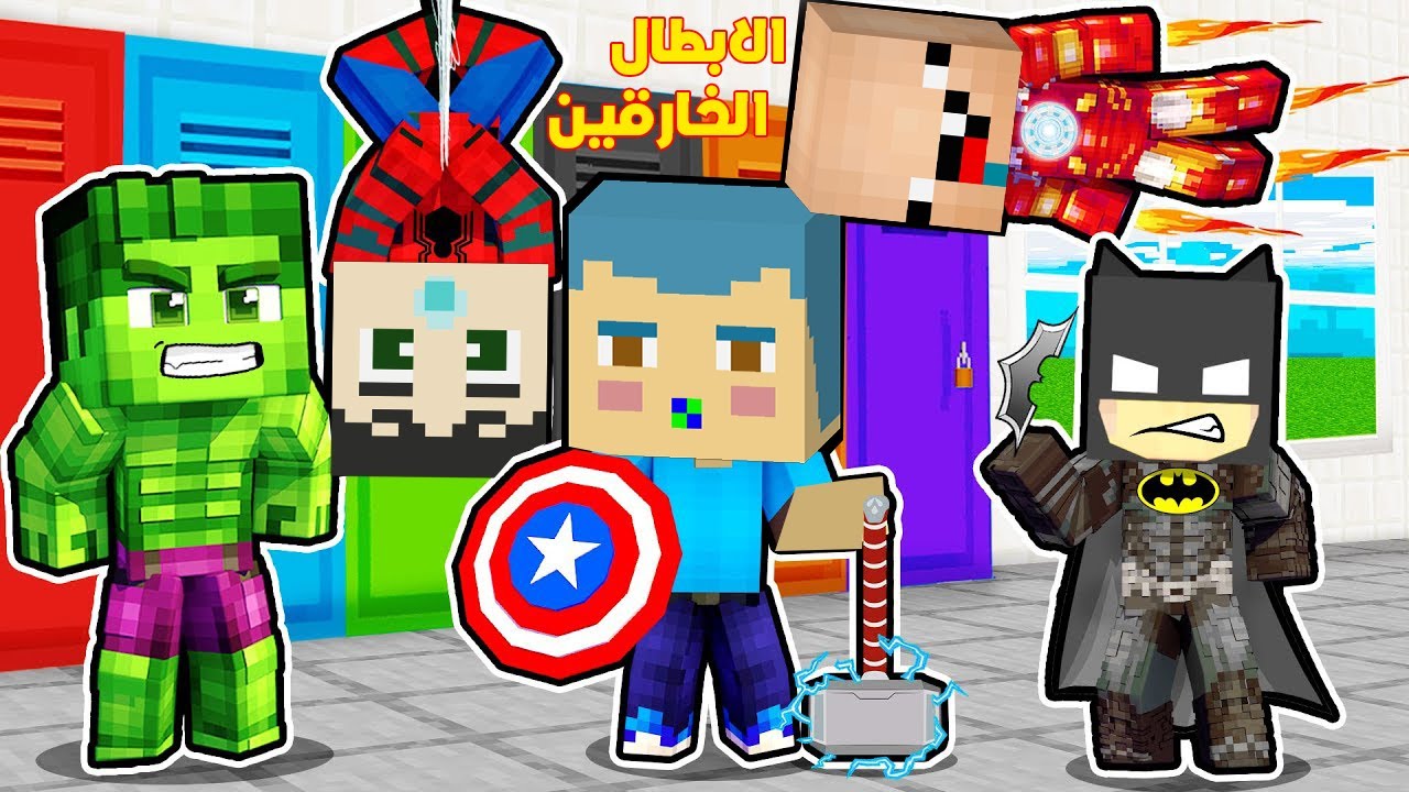 فلم ماين كرافت : زعرور و سبايدر دودو و ايرون كركور في سجن المدرسة مع الابطال الخارقين !!؟😱