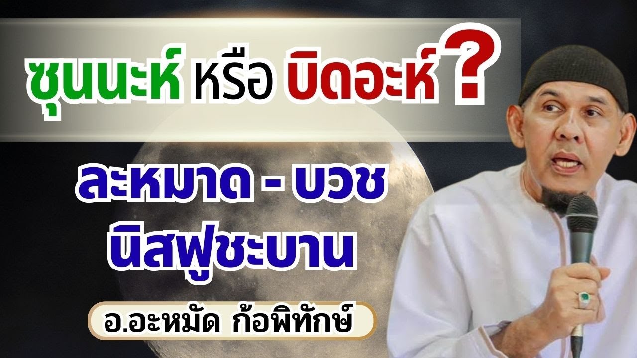ละหมาด-ถือศีลอดนิสฟูชะบาน 2569 ซุนนะห์หรือบิดอะห์? | อ.อะหมัด ก้อพิทักษ์
