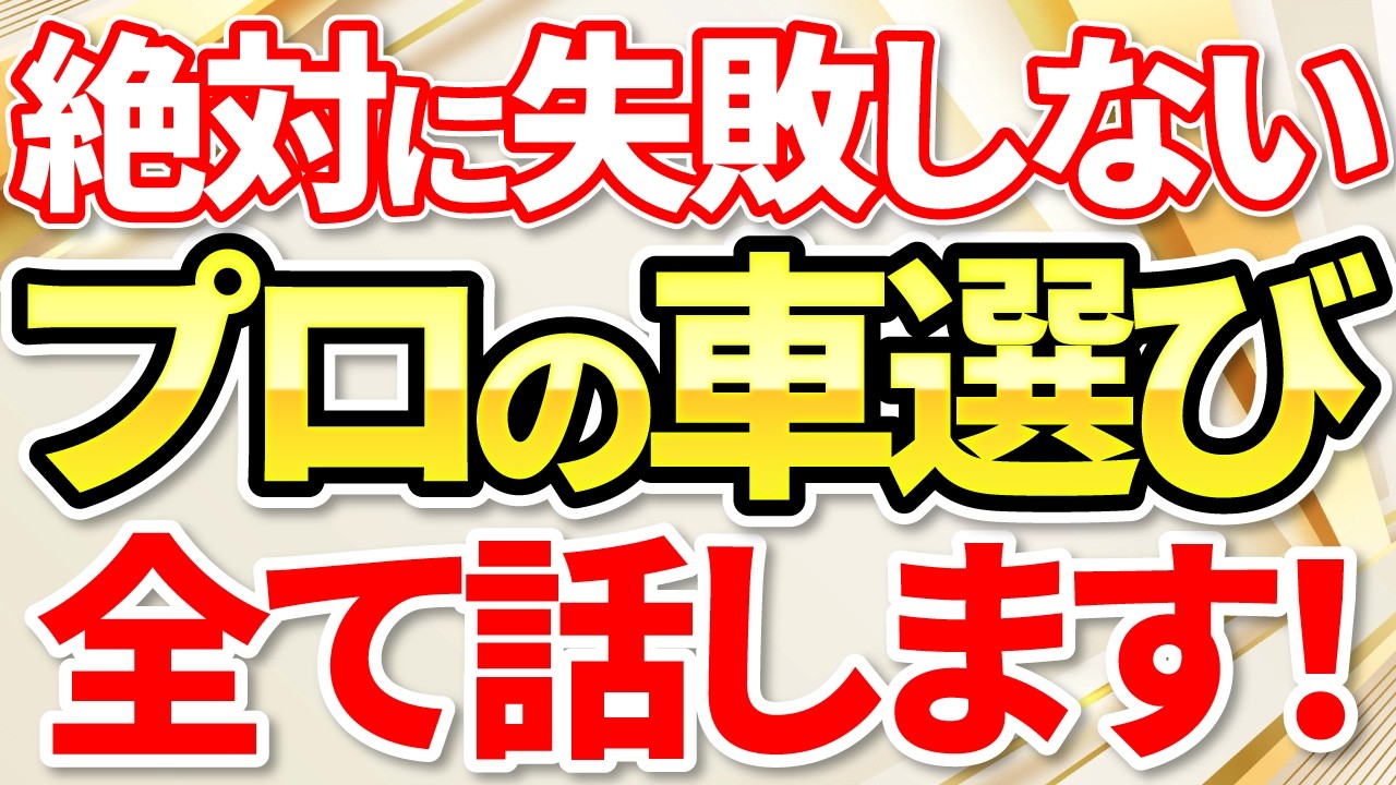 【完全保存版】元ディーラー営業が教える車を選ぶときに絶対に見るべき視点１２選！後悔しない車選び完全解説！
