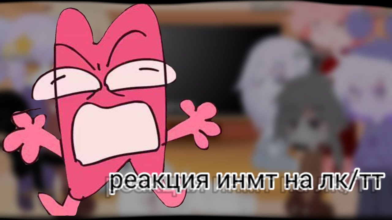 реакция инмт на тт и лайк
