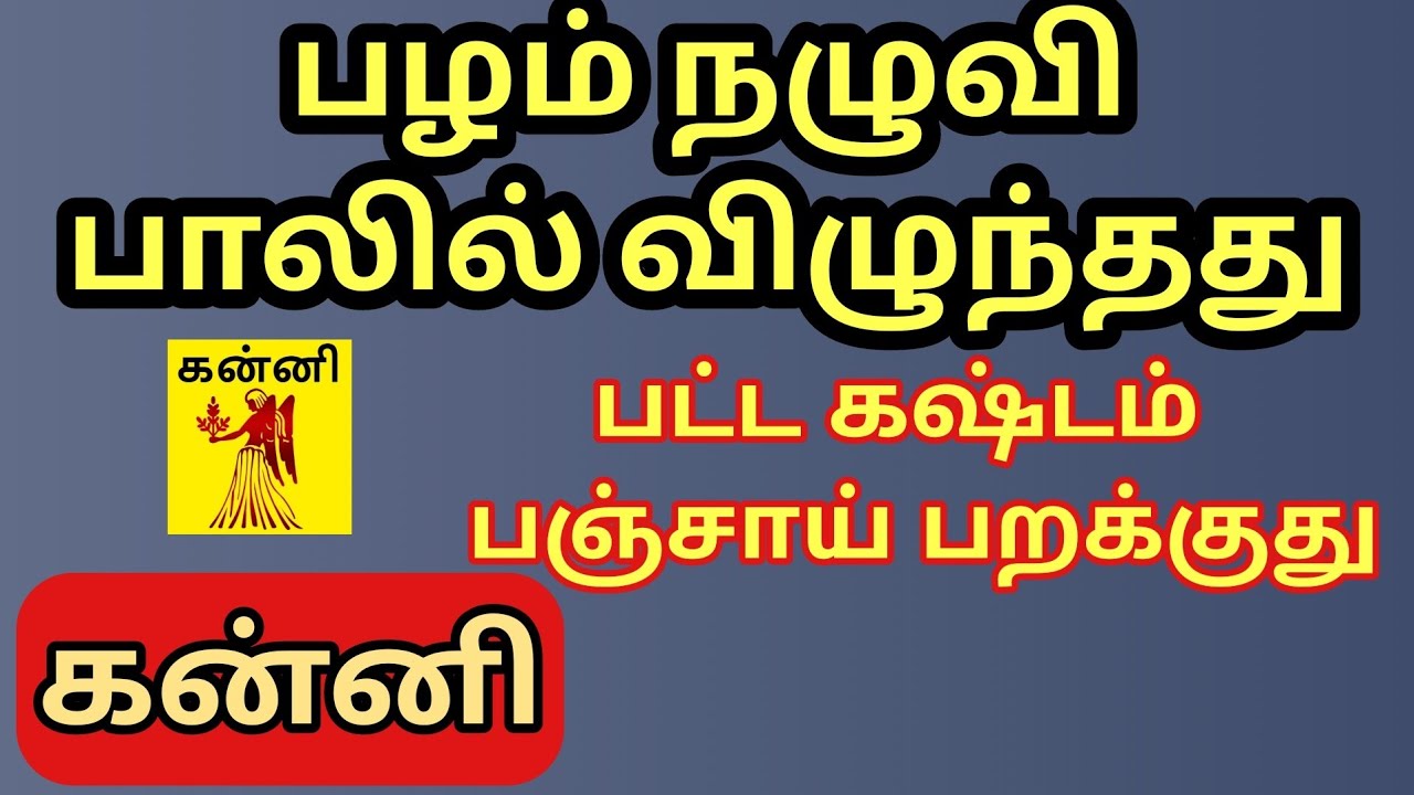 Kanni  | கன்னி ராசிக்கு பட்ட கஷ்டம் எல்லாம் பஞ்சாக பறக்குது 