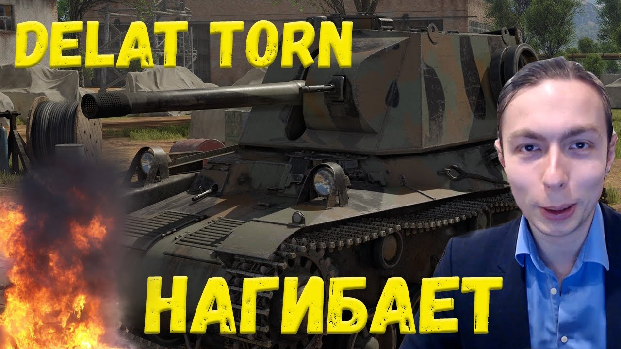 ALCONAFTER НАГИБАЕТ НА DELAT TORN В WAR THUNDER