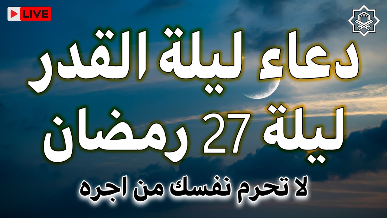 دعاء في ليلة القدر ليلة 27 طويل 🌙 دعاء شامل لقضاء الحاجات وتفريج الكرب