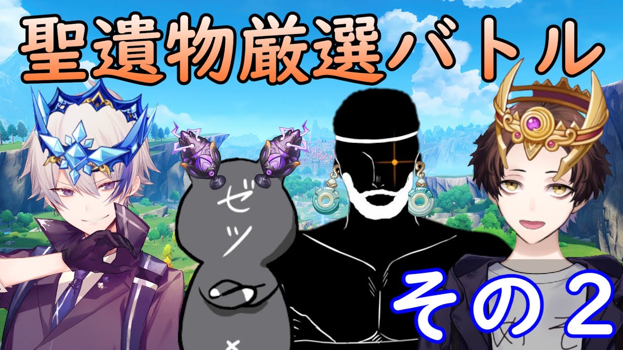 【原神】聖遺物厳選バトル！誰が一番高いスコアの聖遺物を作れるのか.２【Genshin Impact】