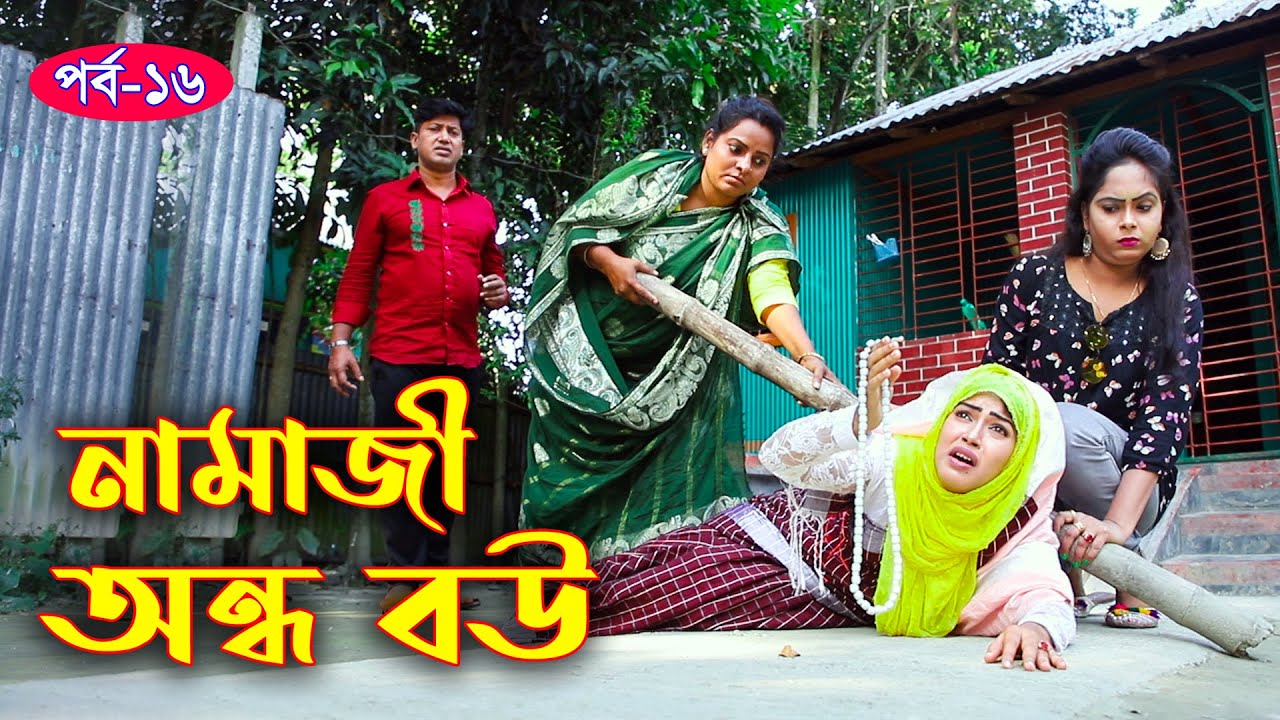 নামাজি অন্ধ বউ || আপনাদের পছন্দের সকল পর্ব এখানেই ১৬ পর্ব পর্যন্ত || অন্ধ নামাজি বউ || SR24