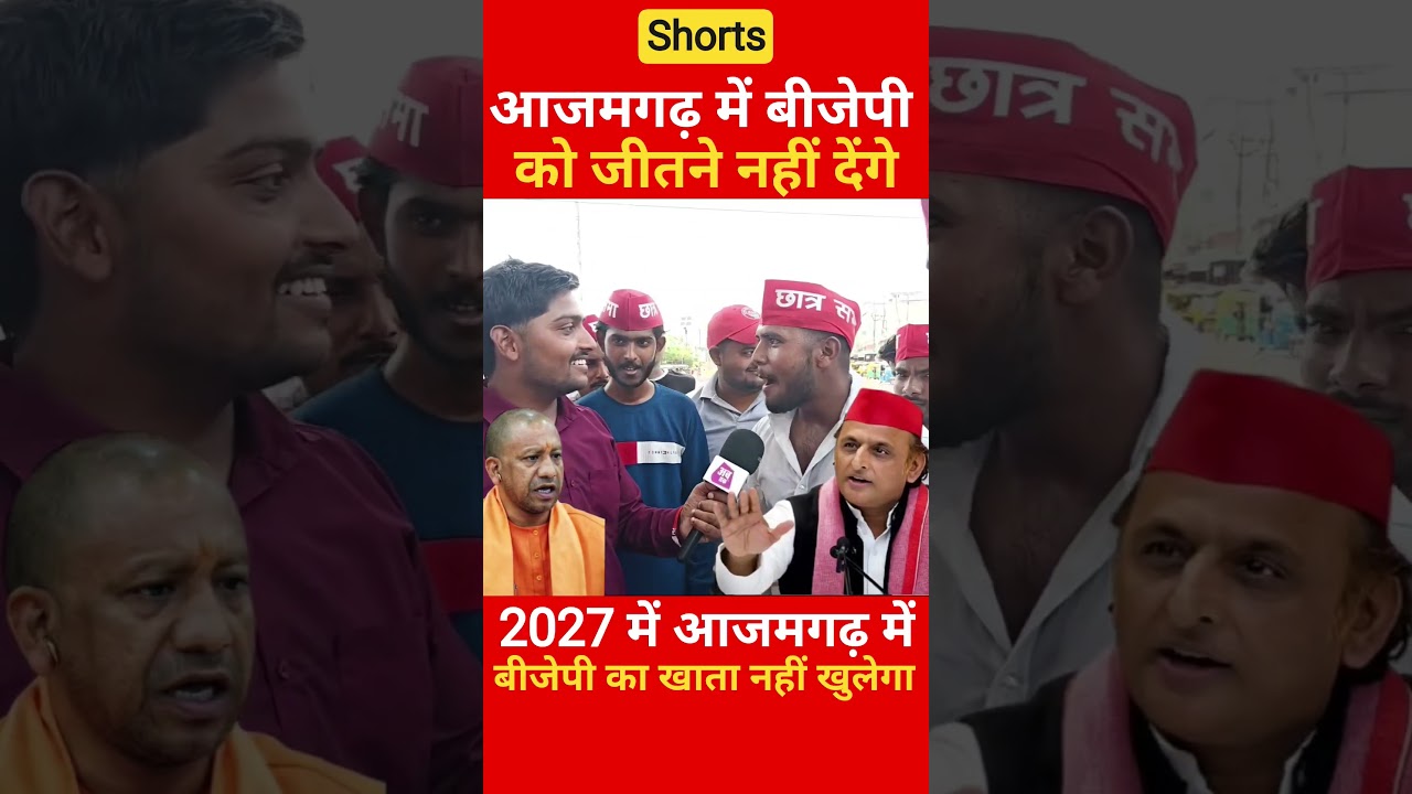 आजमगढ़ में बीजेपी कभी नहीं जीतेगी #akhileshyadav #samajwadiparty #election #pmmodi #cmyogi #shorts