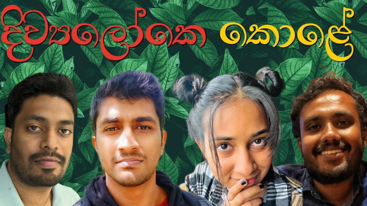 Dumb and young | මේකත් බලන්න එපා! #sinhalapodcast #sinhalavlog