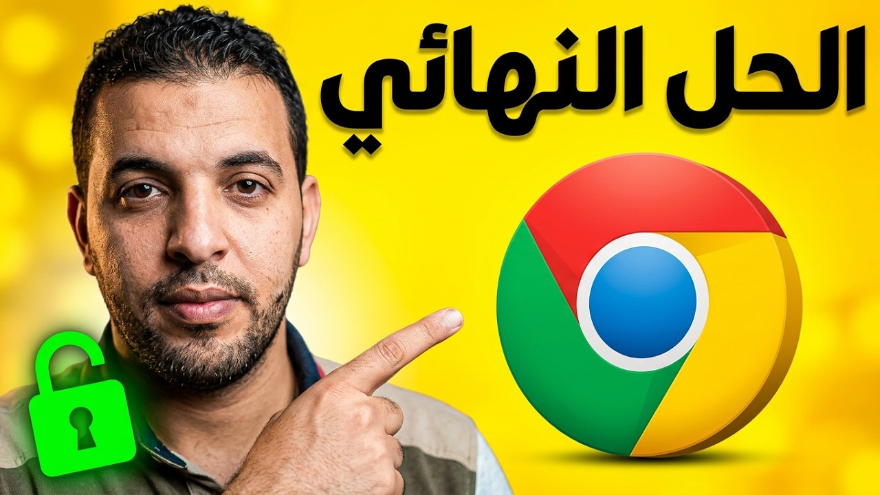 حل مشكلة عدم فتح بعض المواقع | فتح المواقع المحجوبة قوقل كروم للاندرويد 2026 مجانا