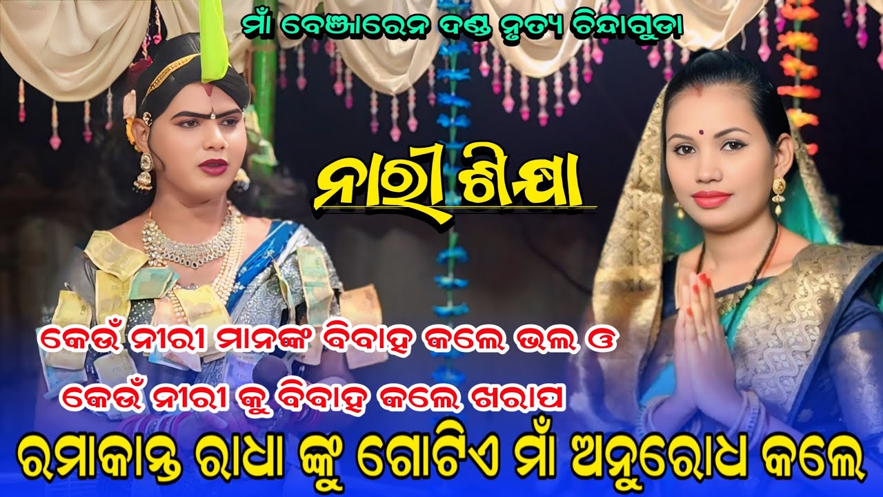 ନାରୀ ଶିକ୍ଷା ଉପରେ ଆଧାରିତ Maa benjaren Danda Nrutya #RamakantaRadha 