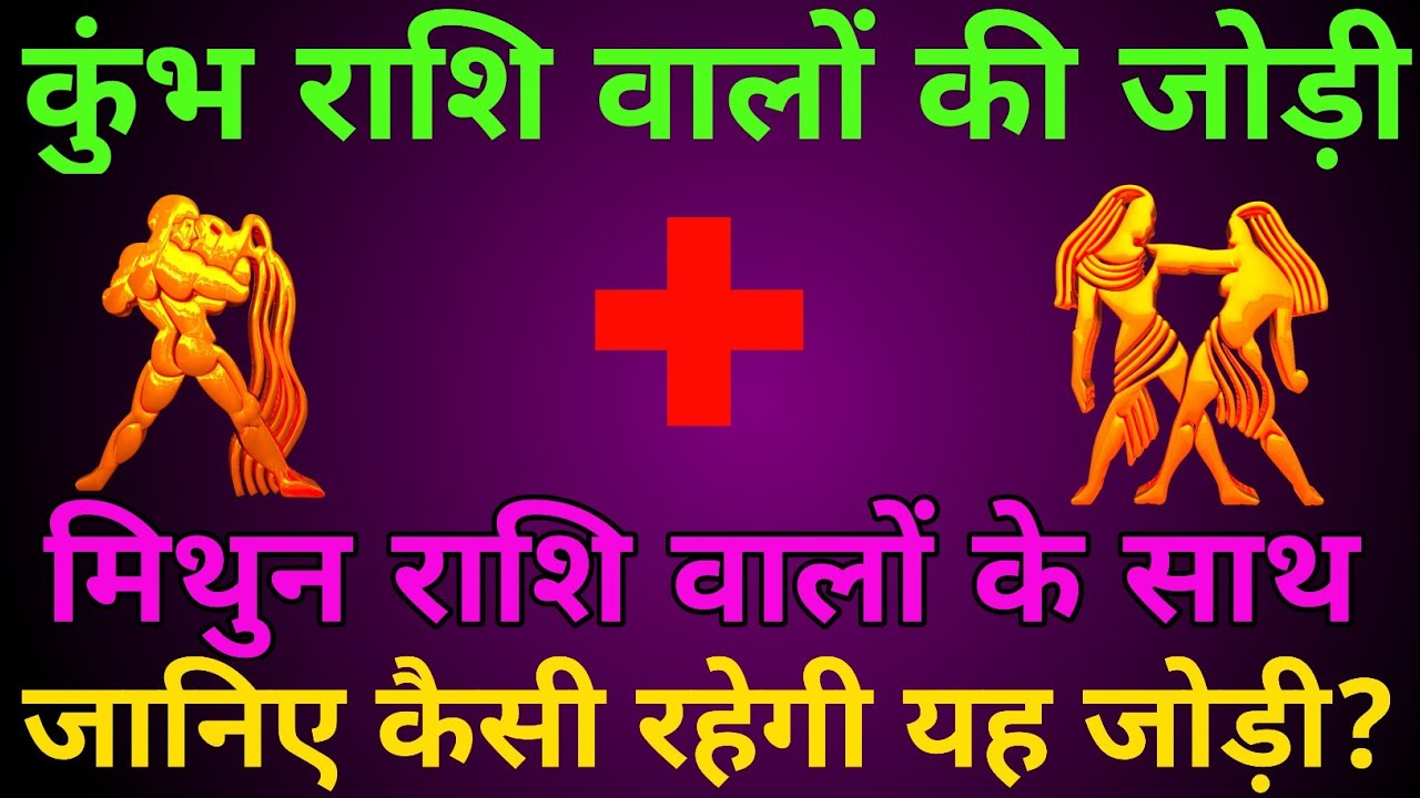 कुंभ राशि, के साथ मिथुन राशि की जोड़ी कैसी रहेगी? Kumbh and Mithun Rashi Love Compatibility