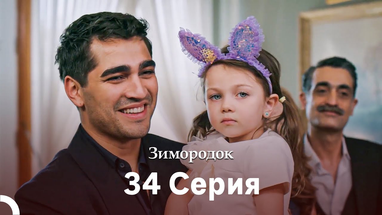 Зимородок 34 Cерия (Русский дубляж)(Длинная Cекция) ФИНАЛ