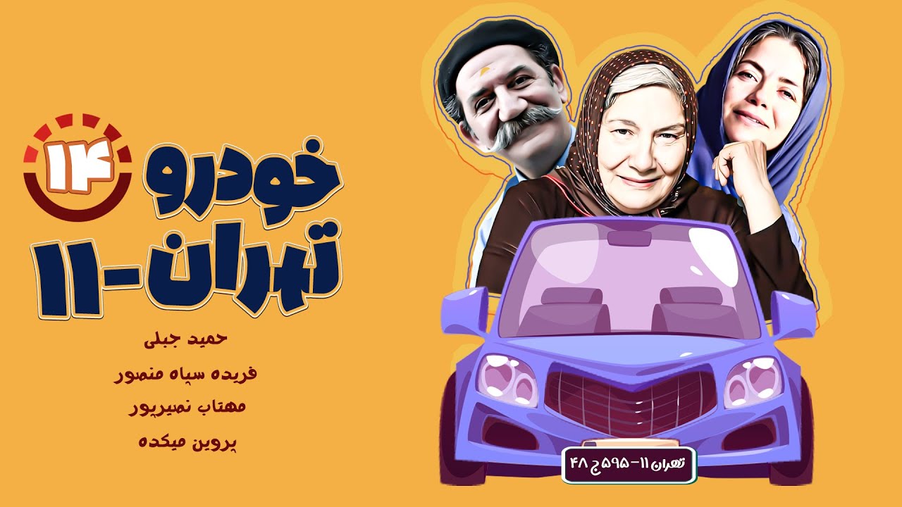 سریال کمدی نوستالژیک خودروی تهران ۱۱ - با بازی حمید جبلی و فریده سپاه منصور - قسمت آخر