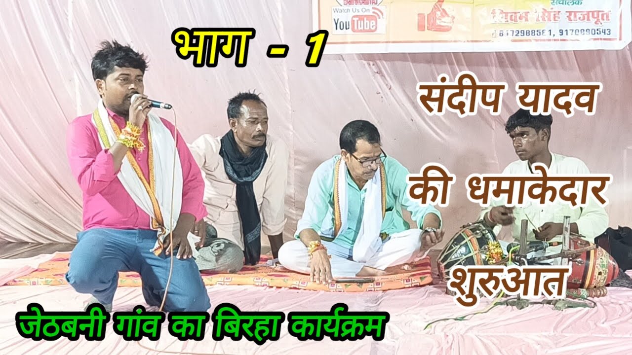 भाग 1/संदीप यादव ने की बिरहा की धमाकेदार शुरुआत माँ दुर्गा की वंदना के साथ#birha #taillent_barabanki
