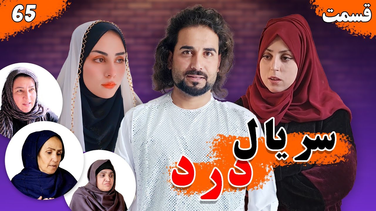 Dard Series - Season 01 - Episode 65 | سریال درد - فصل اول - قسمت  شصت پنجم