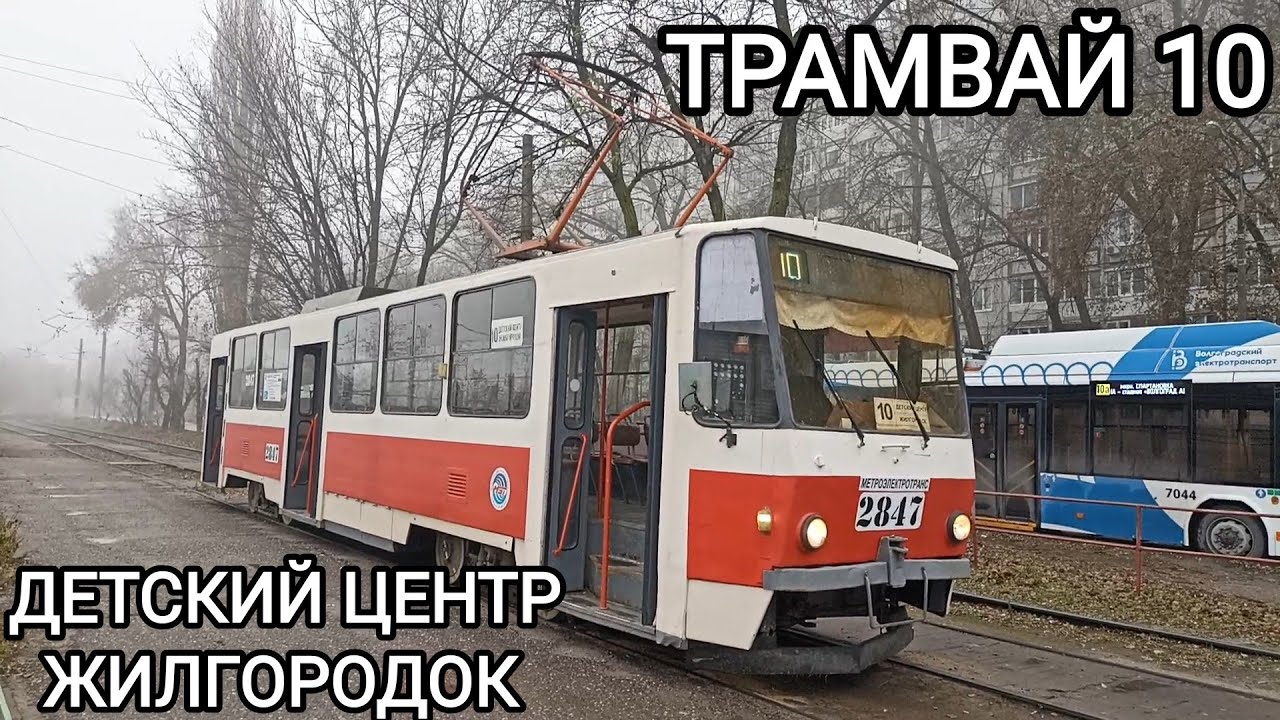 Трамвайный маршрут 10. Детский центр - Жилгородок