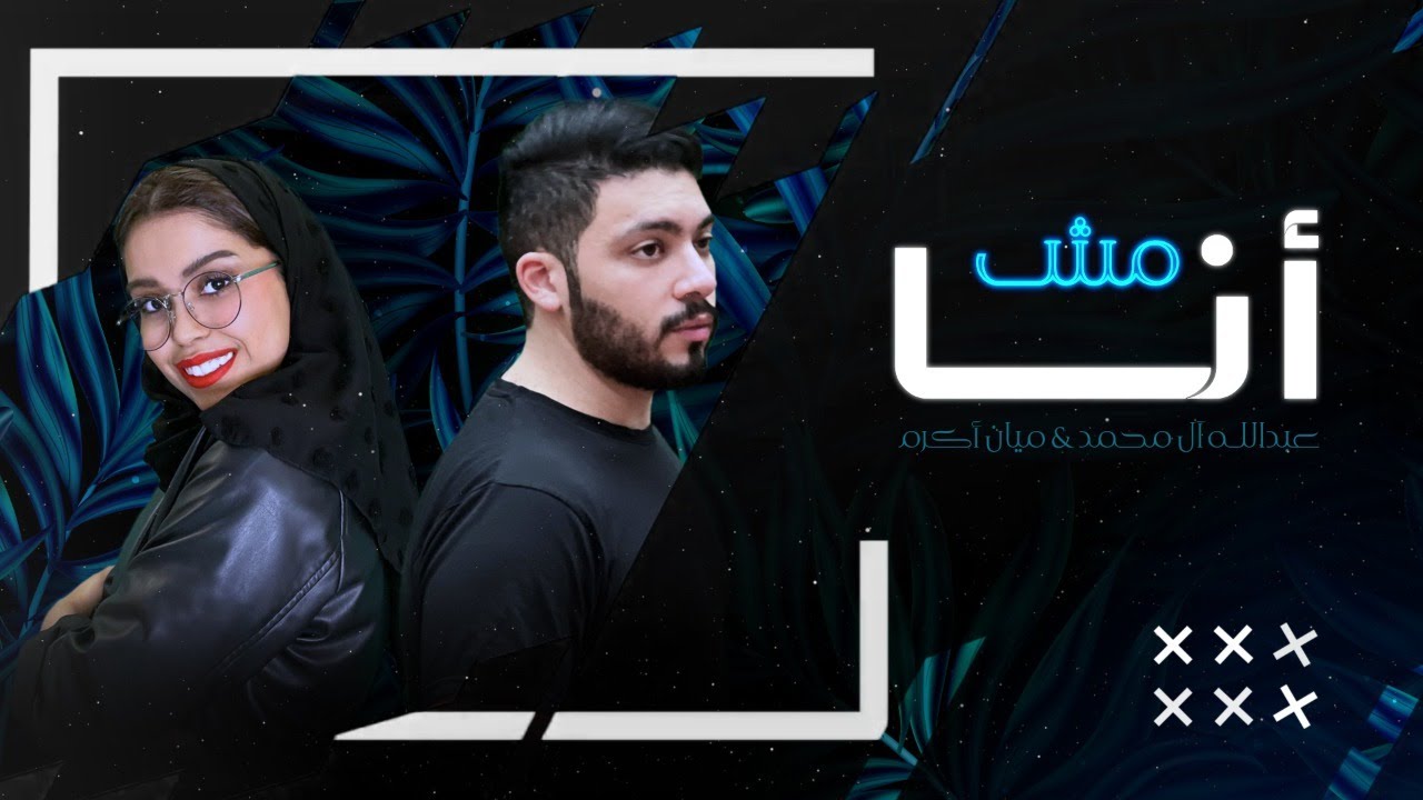 مش انا - عبدالله ال محمد & ميان اكرم 2022 حصريا