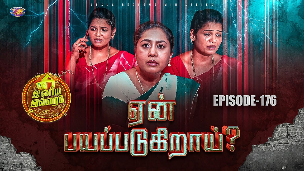 ஏன் பயப்படுகிறாய்? || இனிய இல்லறம் || Iniya illaram || Episode 176
