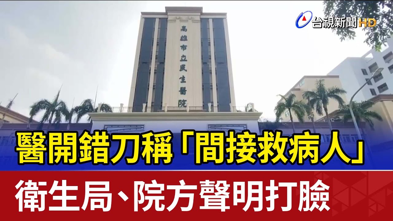醫開錯刀稱「間接救病人」 衛生局、院方聲明打臉