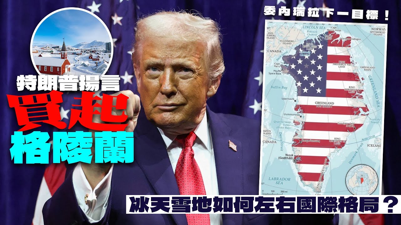 委內瑞拉下一目標！特朗普揚言「買起」格陵蘭 冰天雪地如何左右國際格局？｜Channel WE HK