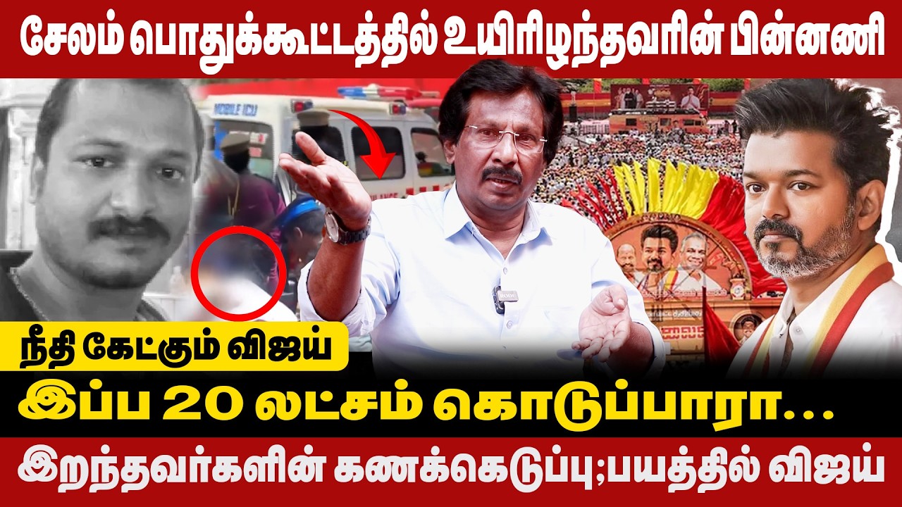 நீதி கேட்கும் விஜய் | இப்ப 20 லட்சம் கொடுப்பாரா? | Salem tvk meeting death | Muthalif Interview