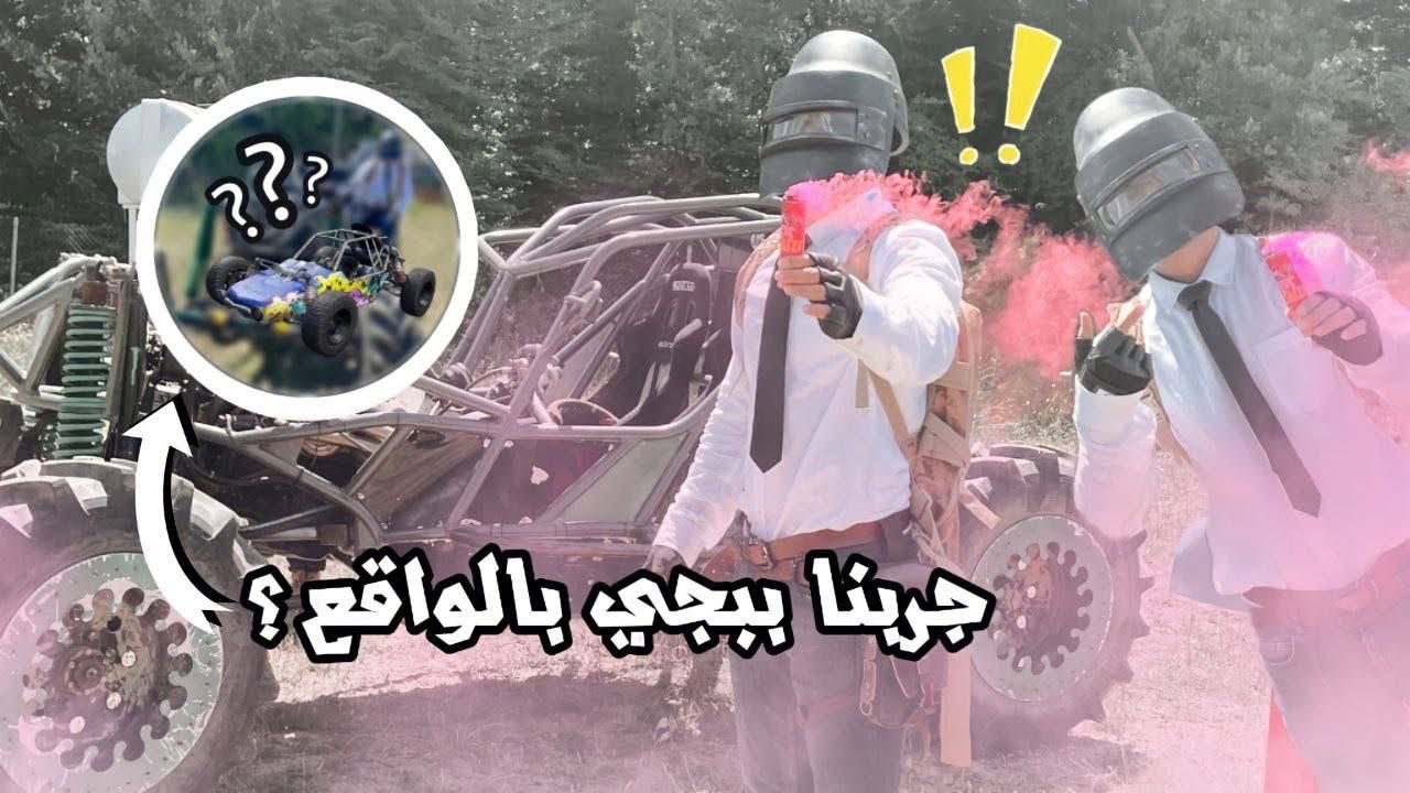 نزلت  دروب PUBG الحقيقي!شنو تتوقعون موجود بداخله؟!😳
