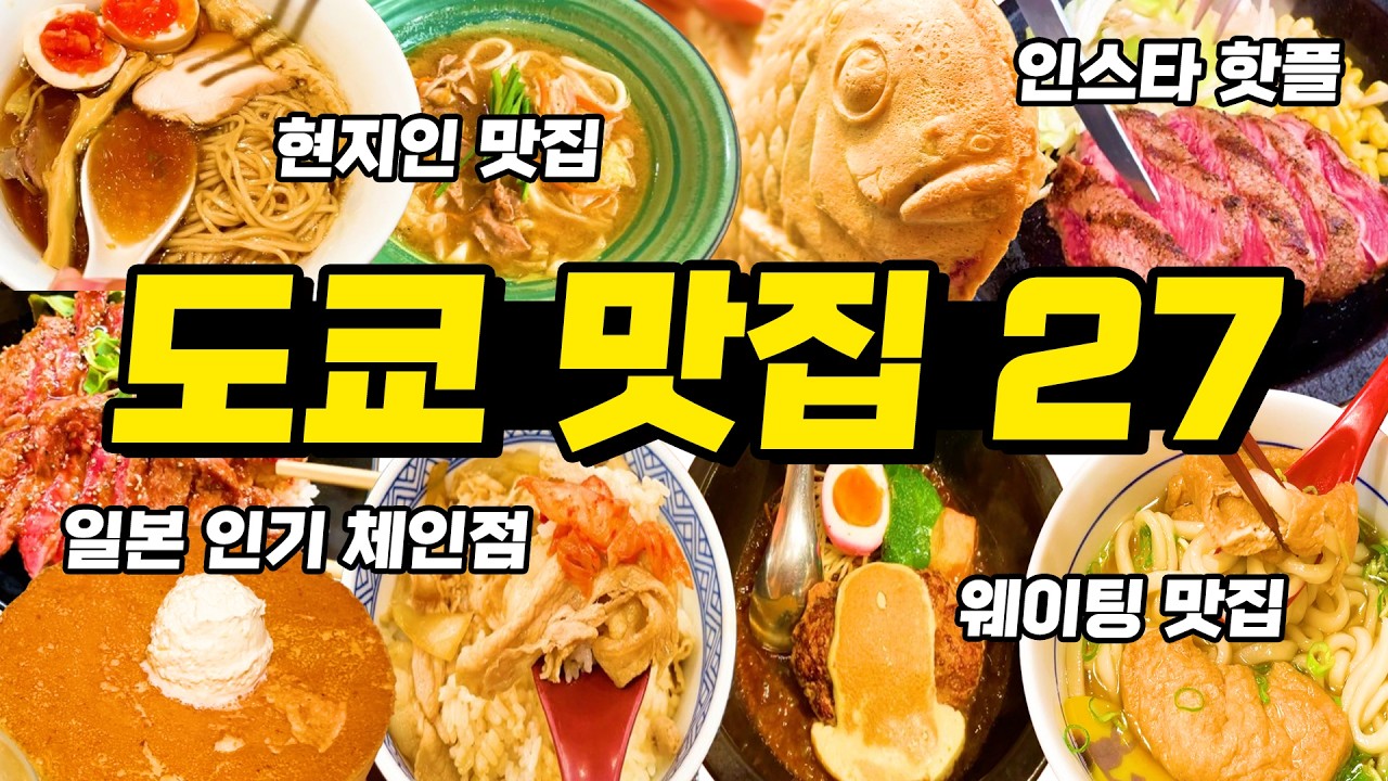 🍜도쿄맛집 3주 도쿄여행 중 먹은 베스트 🍣ㅣ웨이팅, 현지인 맛집, 일본 인기 가성비 체인점