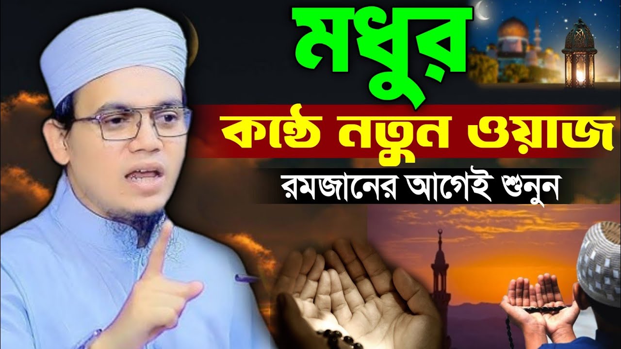 মধুর কন্ঠে নতুন ওয়াজ। মুফতি সাঈদ আহমেদ কলরব mufti sayd ahmad kalarab Notun waz 