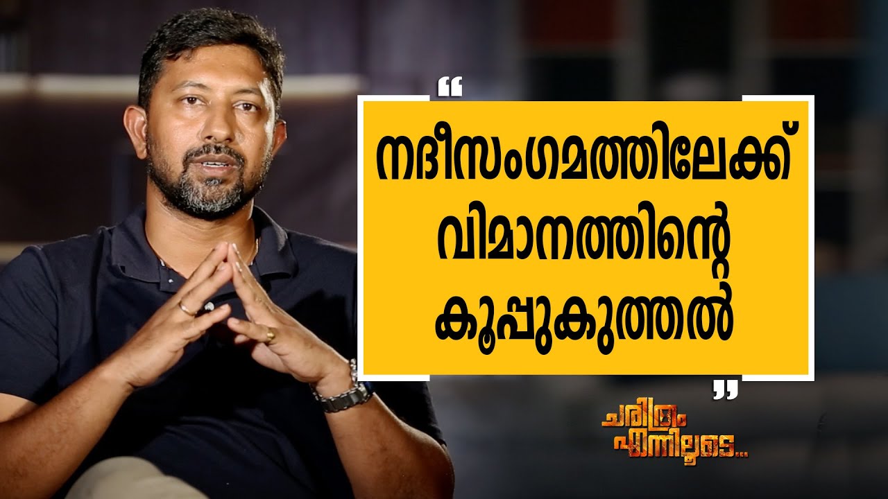 Abhilash Tomy 03 | Charithram Enniloode 1895 | Safari TV