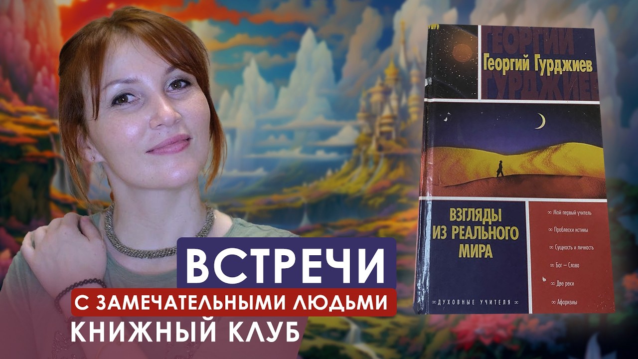 8. Гурджиев, читалки. Одна падшая женщина