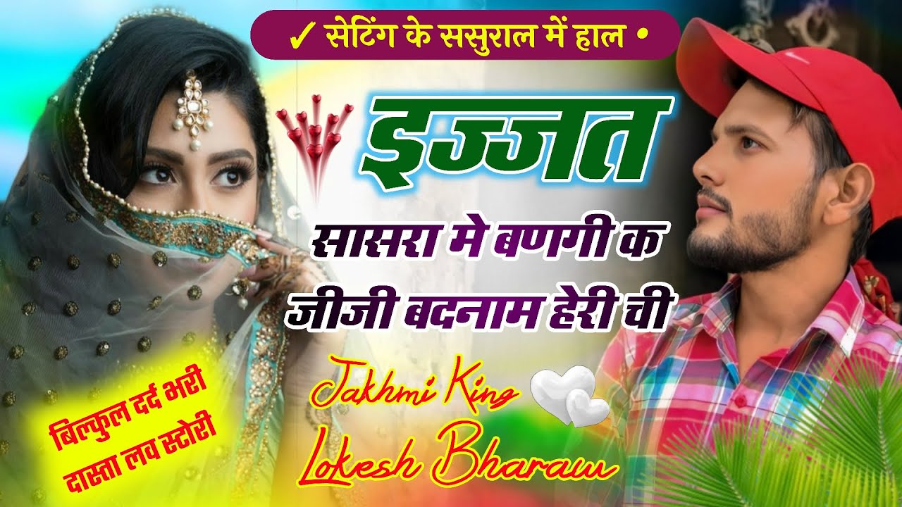 इज्जत सासरा म बणगी क जीजी क बदनाम हैरी ची!!Sad Song Lokesh Bharaw Trending Song