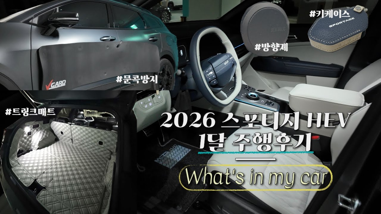 2026 스포티지 HEV 출고 1개월 차 | 차량용품 소개 | 연비 및 주행 후기