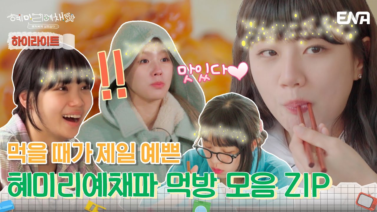 [하이라이트] 복스럽게 먹는 혜미리예채파의 우당탕탕 먹방 모음 ZIP! | 혜미리예채파 | ENA 채널