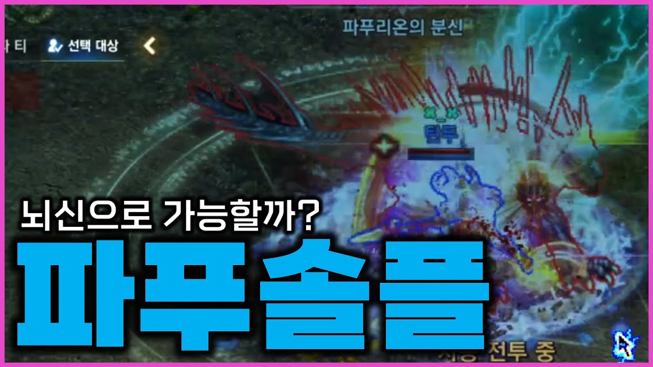 [리니지M] 뇌신으로 파푸리온 레이드 솔플이 가능할까? 근댐 384세팅!! 유일뇌신 파푸 솔플도전 결과는 과연?